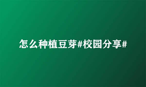 怎么种植豆芽#校园分享#