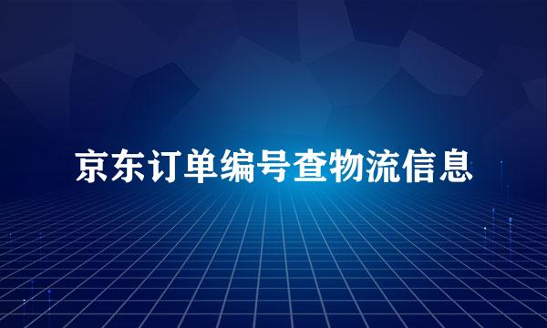 京东订单编号查物流信息