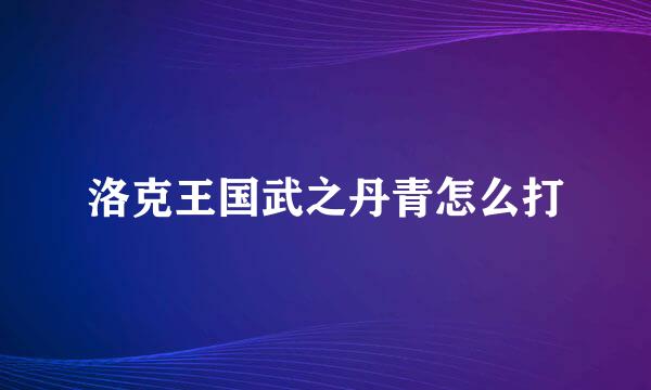 洛克王国武之丹青怎么打