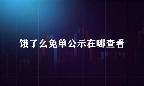 饿了么免单公示在哪查看