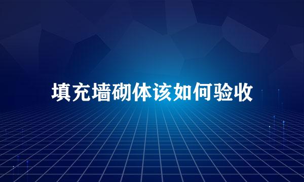 填充墙砌体该如何验收