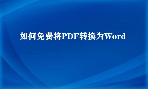 如何免费将PDF转换为Word