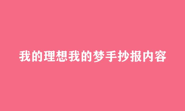 我的理想我的梦手抄报内容