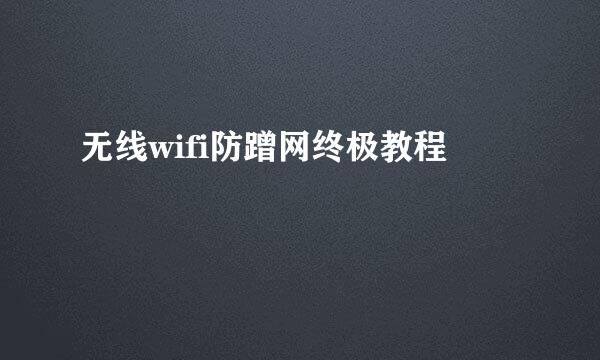 无线wifi防蹭网终极教程
