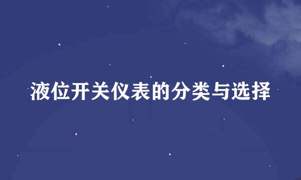 液位开关仪表的分类与选择