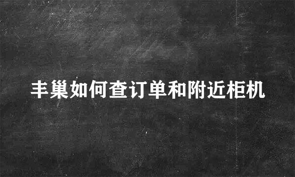 丰巢如何查订单和附近柜机