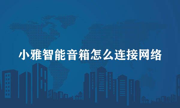 小雅智能音箱怎么连接网络