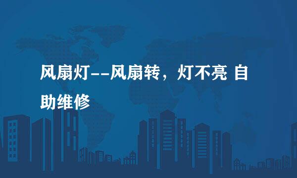 风扇灯--风扇转，灯不亮 自助维修