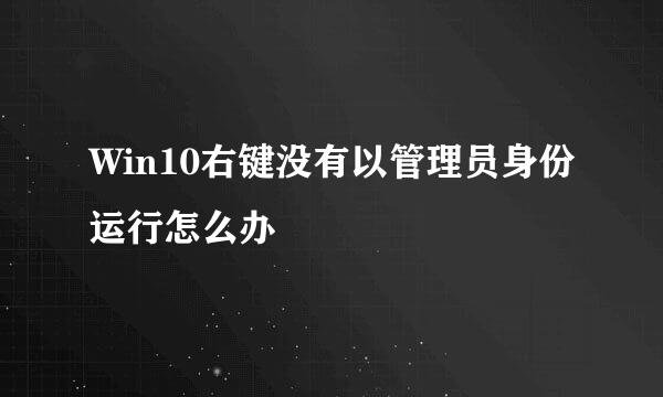Win10右键没有以管理员身份运行怎么办
