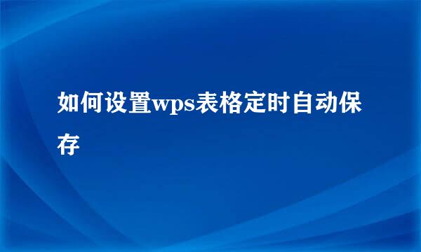 如何设置wps表格定时自动保存