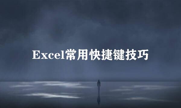 Excel常用快捷键技巧