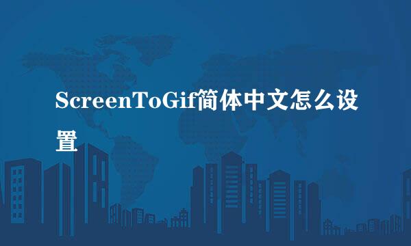 ScreenToGif简体中文怎么设置