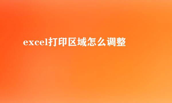 excel打印区域怎么调整