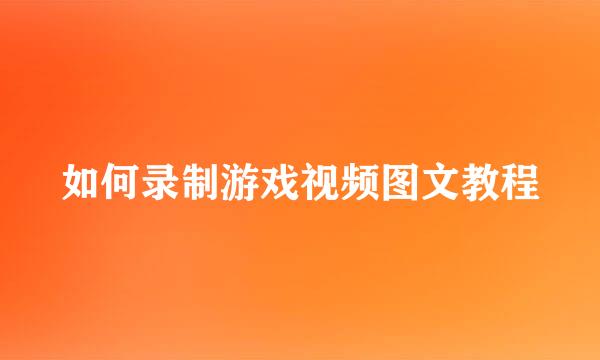 如何录制游戏视频图文教程