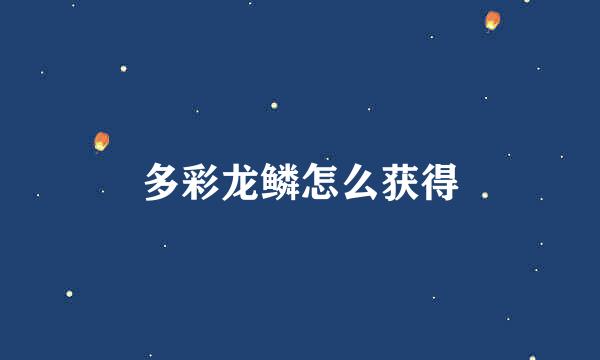 多彩龙鳞怎么获得