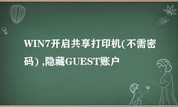 WIN7开启共享打印机(不需密码) ,隐藏GUEST账户