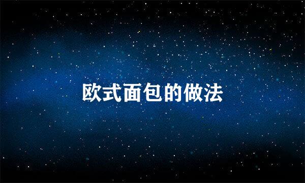 欧式面包的做法
