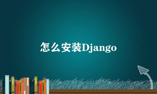 怎么安装Django