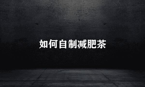 如何自制减肥茶