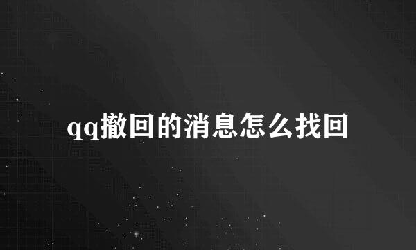 qq撤回的消息怎么找回