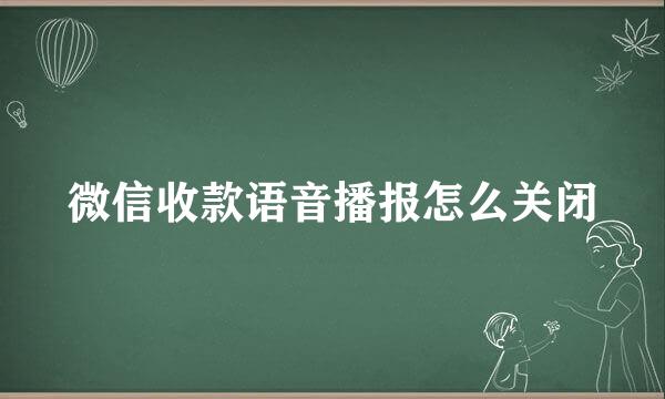微信收款语音播报怎么关闭