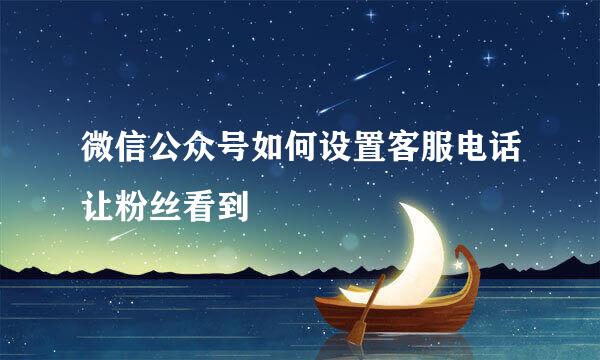 微信公众号如何设置客服电话让粉丝看到