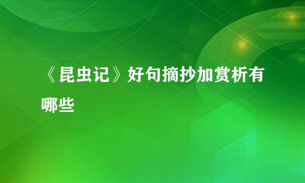 《昆虫记》好句摘抄加赏析有哪些