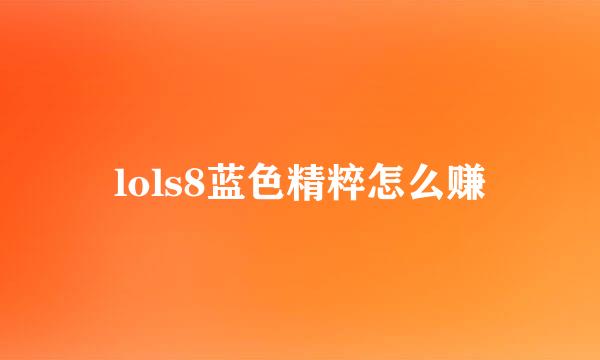 lols8蓝色精粹怎么赚