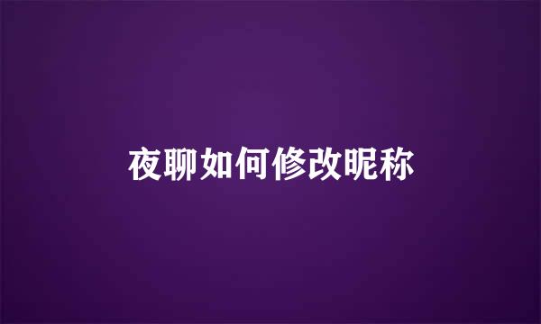 夜聊如何修改昵称