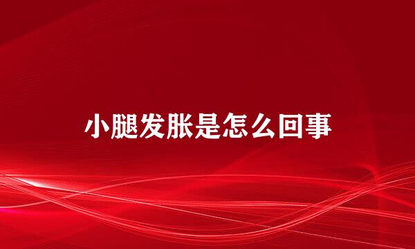 小腿发胀是怎么回事