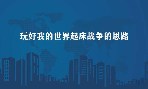 玩好我的世界起床战争的思路