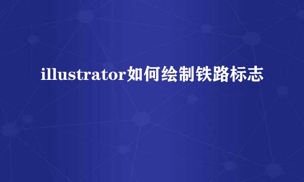 illustrator如何绘制铁路标志
