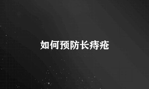 如何预防长痔疮
