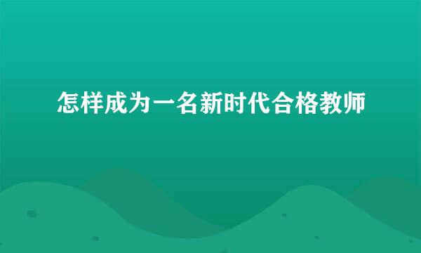 怎样成为一名新时代合格教师
