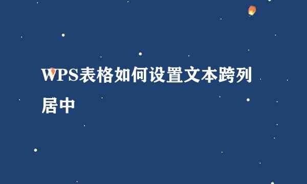 WPS表格如何设置文本跨列居中