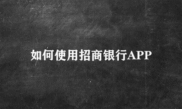 如何使用招商银行APP