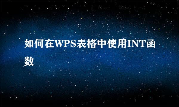 如何在WPS表格中使用INT函数