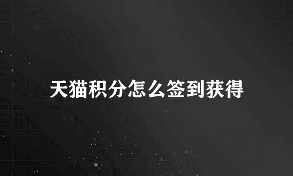 天猫积分怎么签到获得