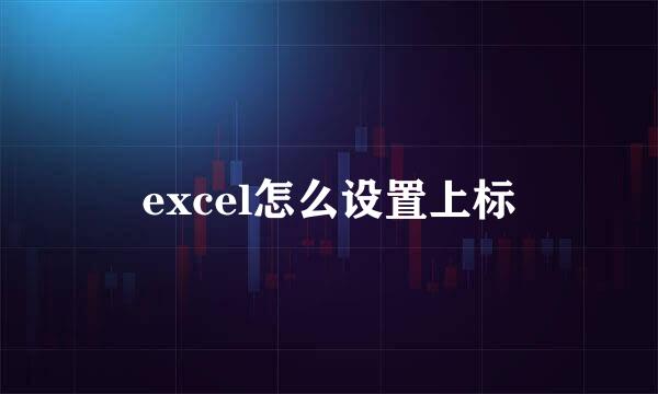 excel怎么设置上标