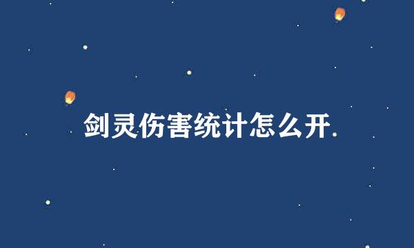 剑灵伤害统计怎么开