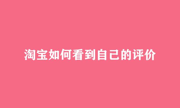 淘宝如何看到自己的评价
