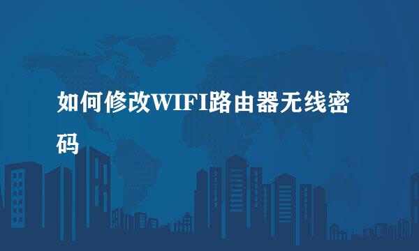 如何修改WIFI路由器无线密码