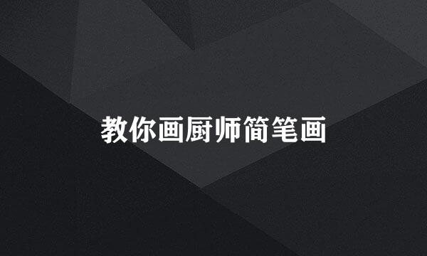 教你画厨师简笔画