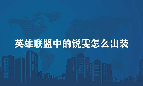 英雄联盟中的锐雯怎么出装