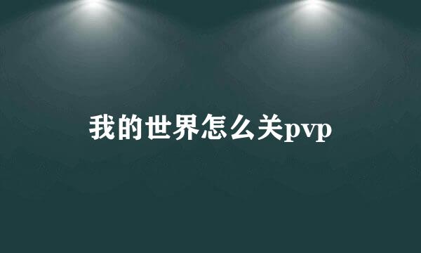 我的世界怎么关pvp