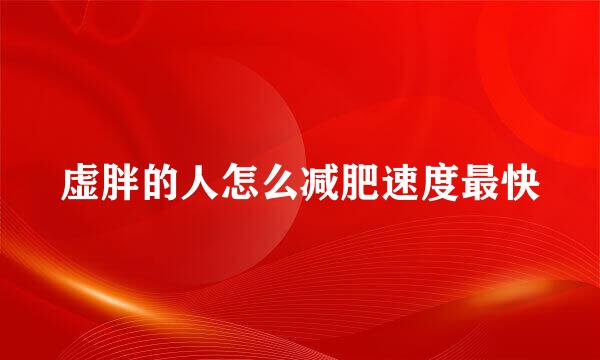 虚胖的人怎么减肥速度最快