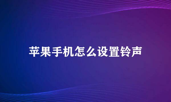 苹果手机怎么设置铃声