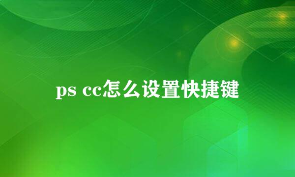 ps cc怎么设置快捷键