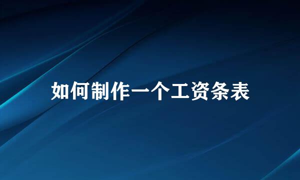 如何制作一个工资条表