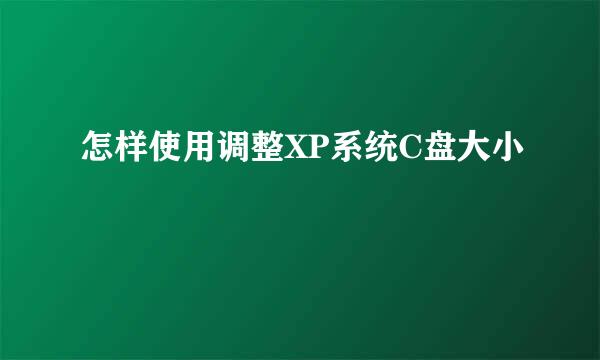 怎样使用调整XP系统C盘大小